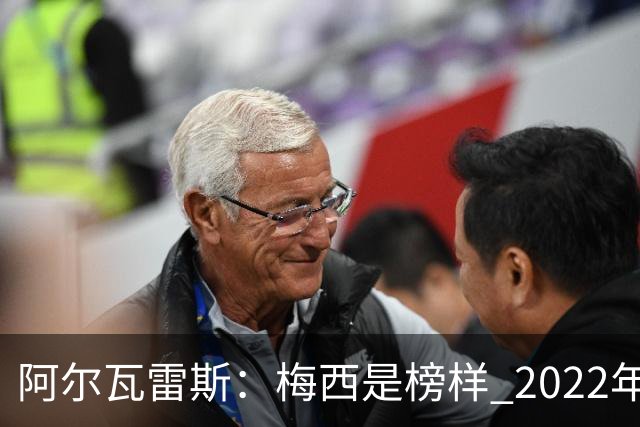阿尔瓦雷斯：梅西是榜样 2022年决赛球衣差点丢了 现在还留着